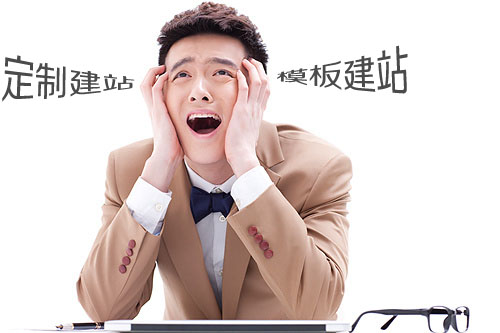 模板網站好還是定制建站好