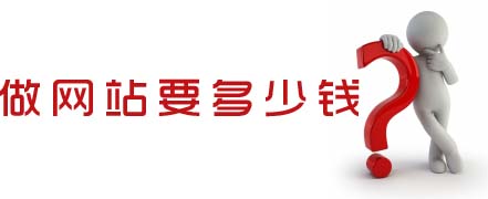 2016年<a href='http://www.aueha.cn' target='_blank'>深圳做網站</a>要多少錢