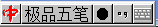 輸入法全角半角轉(zhuǎn)換
