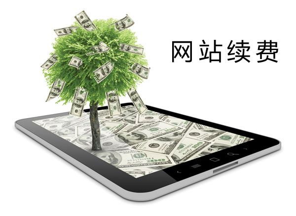 網(wǎng)站續(xù)費