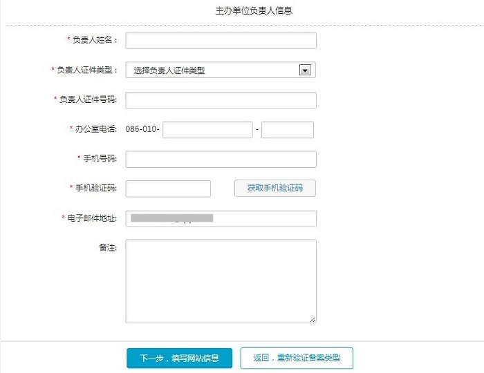 阿里云備案－填寫主辦單位負(fù)責(zé)人信息