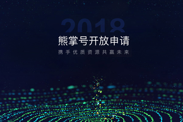 申請百度熊掌號