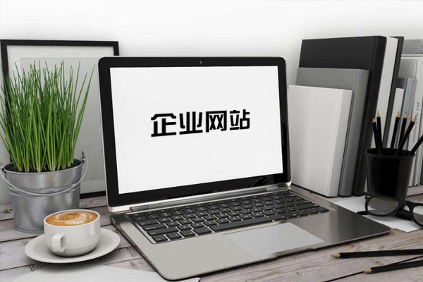 企業(yè)網(wǎng)站建設